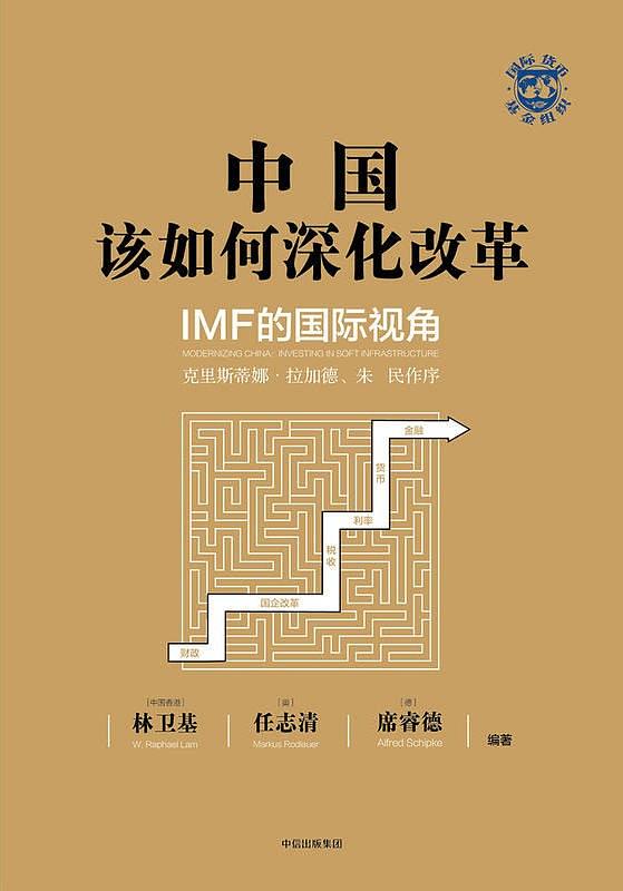 中国该如何深化改革 investing in soft infrastructure IMF的国际视角