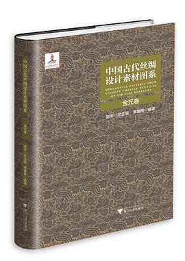 中国古代丝绸设计素材图系 金元卷 Jin and Yuan Dynasties