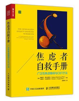 焦虑者自救手册 广泛性焦虑障碍与CBT疗法 a comprehensive CBT guide for coping with uncertainty, worry, and fear