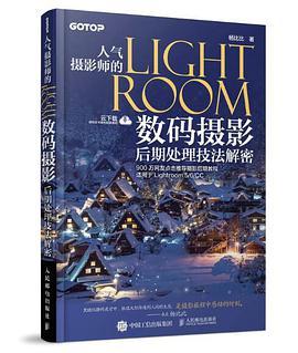 人气摄影师的LIGHTROOM数码摄影后期处理技法解密