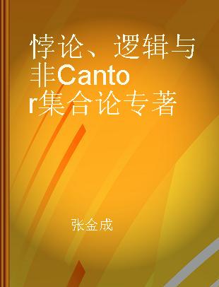 悖论、逻辑与非Cantor集合论