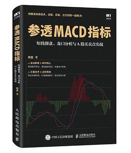 参透MACD指标 短线操盘、盘口分析与A股买卖点实战