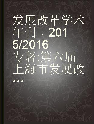 发展改革学术年刊 2015/2016 第六届上海市发展改革经济学论坛