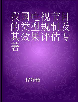 我国电视节目的类型规制及其效果评估