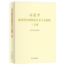 习近平新时代中国特色社会主义思想三十讲