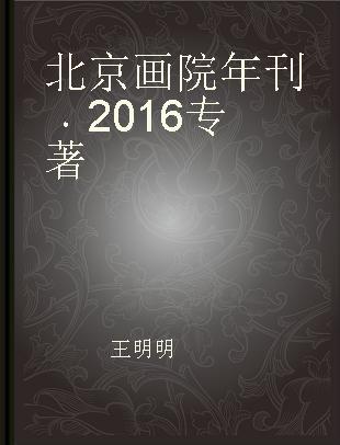 北京画院年刊 2016