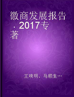 徽商发展报告 2017