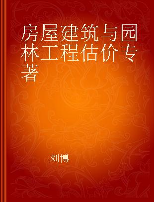 房屋建筑与园林工程估价