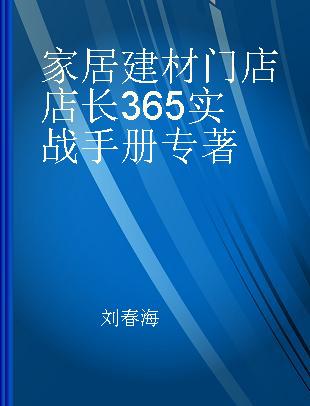 家居建材门店店长365实战手册