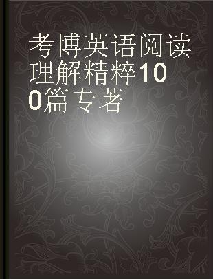 考博英语阅读理解精粹100篇