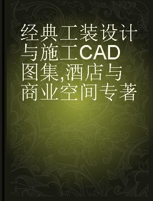 经典工装设计与施工CAD图集 酒店与商业空间