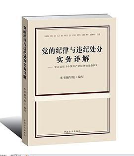 党的纪律与违纪处分实务详解 学习适用《中国共产党纪律处分条例》