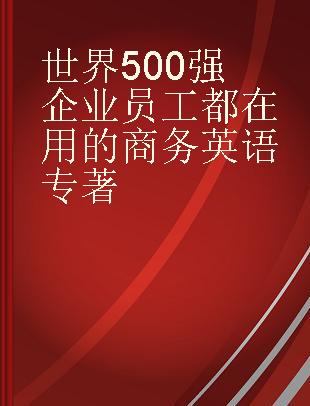 世界500强企业员工都在用的商务英语