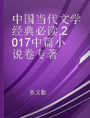 中国当代文学经典必读 2017中篇小说卷