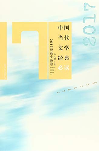 中国当代文学经典必读 2017短篇小说卷