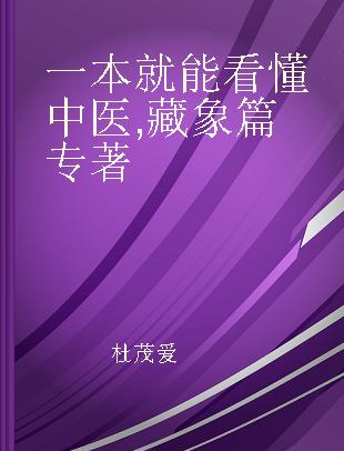 一本就能看懂中医 藏象篇