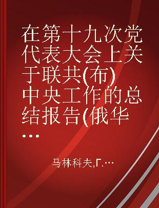 在第十九次党代表大会上关于联共(布)中央工作的总结报告(俄华合订)