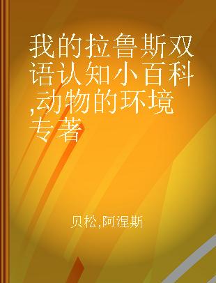 我的拉鲁斯双语认知小百科 动物的环境