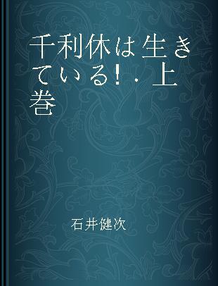 千利休は生きている! 上巻