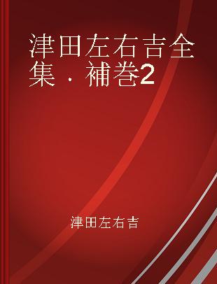 津田左右吉全集 補巻2