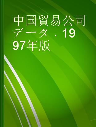 中国貿易公司データ 1997年版