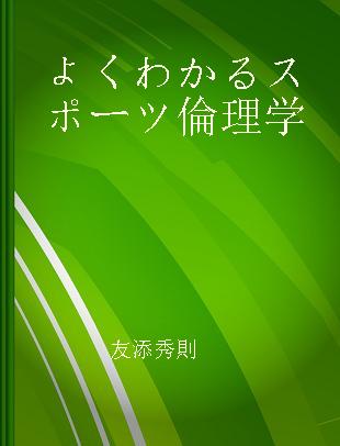 よくわかるスポーツ倫理学