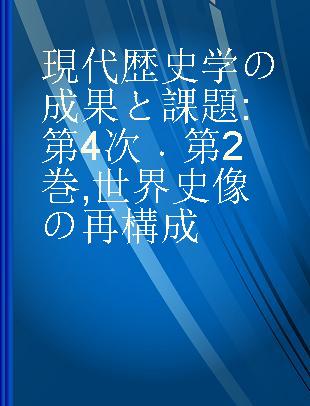 現代歴史学の成果と課題 第4次 第2巻 世界史像の再構成