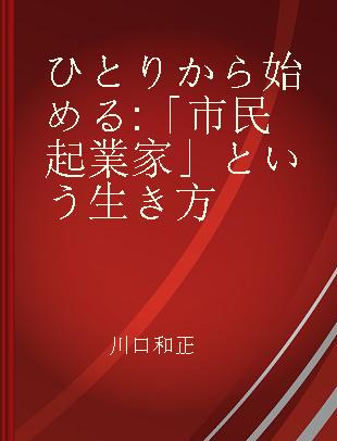 ひとりから始める 「市民起業家」という生き方