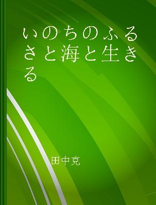 いのちのふるさと海と生きる