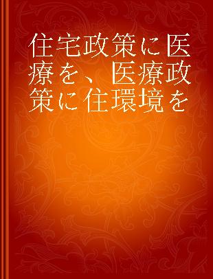 住宅政策に医療を、医療政策に住環境を
