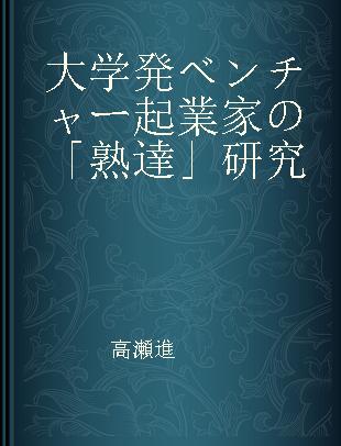 大学発ベンチャー起業家の「熟達」研究 瀧和男のライフヒストリー