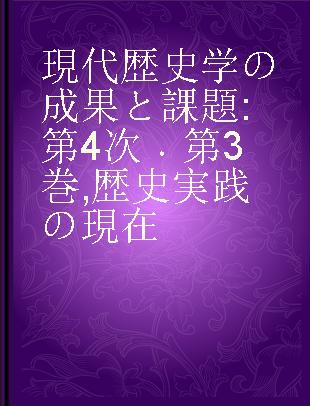 現代歴史学の成果と課題 第4次 第3巻 歴史実践の現在