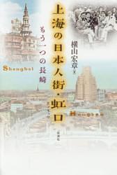 上海の日本人街·虹口 もう一つの長崎