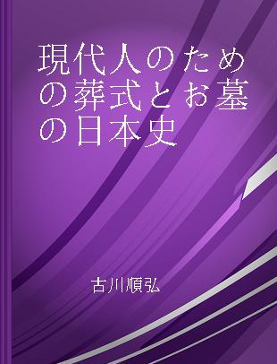 現代人のための葬式とお墓の日本史