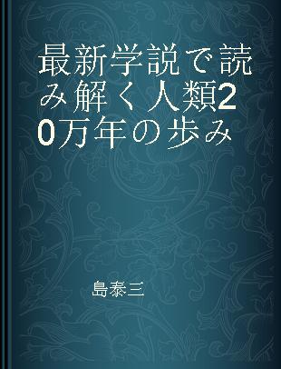 最新学説で読み解く人類20万年の歩み