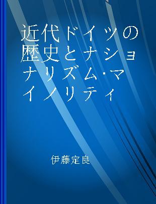 近代ドイツの歴史とナショナリズム·マイノリティ