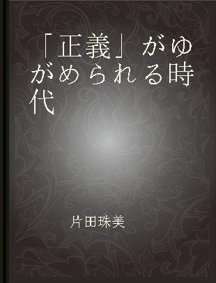 「正義」がゆがめられる時代