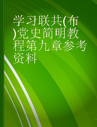 学习联共(布)党史简明教程第九章参考资料