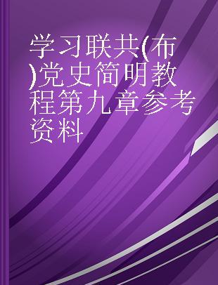 学习联共(布)党史简明教程第九章参考资料