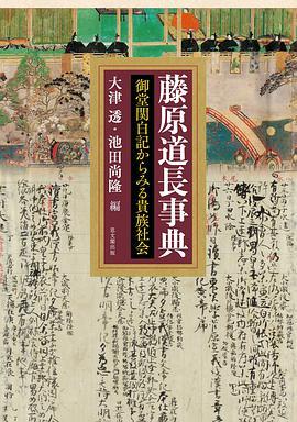 藤原道長事典 御堂関白記からみる貴族社会