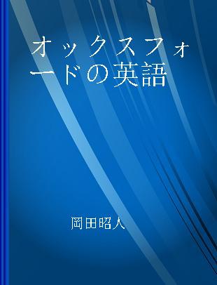 オックスフォードの英語 「知性」と「教養」を感じさせる話し方