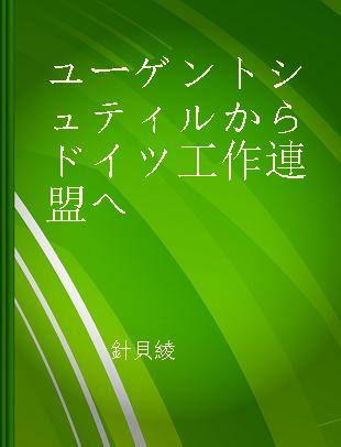 ユーゲントシュティルからドイツ工作連盟へ 世紀転換期ドイツの美術工芸工房と教育