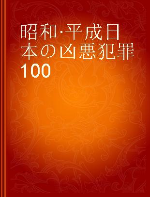 昭和·平成日本の凶悪犯罪100