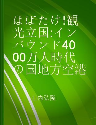 はばたけ!観光立国 インバウンド4000万人時代の国地方空港