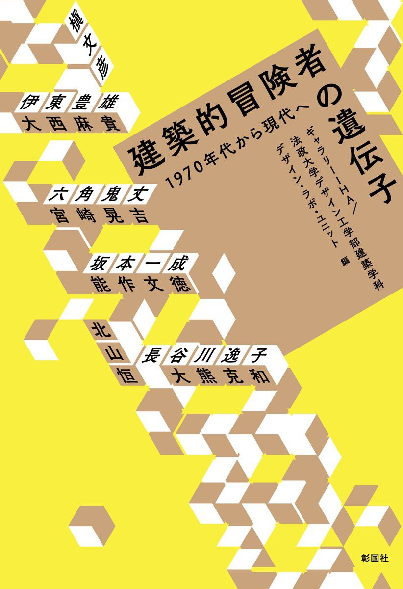 建築的冒険者の遺伝子 1970年代から現代へ