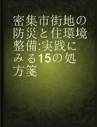 密集市街地の防災と住環境整備 実践にみる15の処方箋