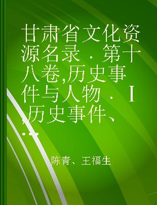 甘肃省文化资源名录 第十八卷 历史事件与人物 Ⅰ 历史事件、历史人物