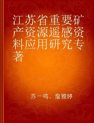 江苏省重要矿产资源遥感资料应用研究