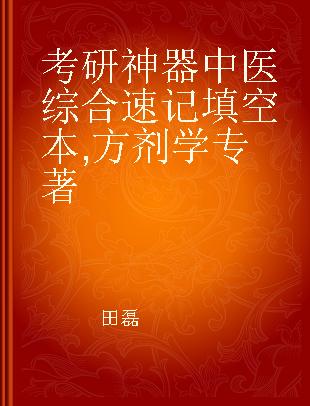 考研神器中医综合速记填空本 方剂学