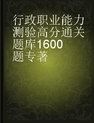 行政职业能力测验高分通关题库1600题